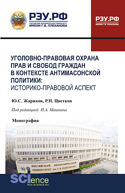 картинка Уголовно-правовая охрана прав и свобод граждан в контексте антимасонской политики: историко-правовой аспект. (Бакалавриат, Специалитет). Монография. от магазина КНОРУС