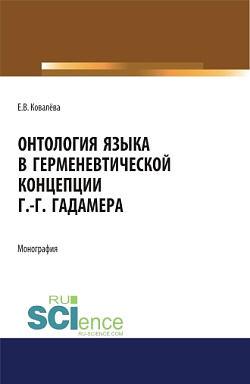 картинка Онтология языка в герменевтической концепции Г.-Г. Гадамера. (Бакалавриат, Магистратура). Монография. от магазина КНОРУС