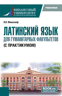 картинка Латинский язык для гуманитарных факультетов (с практикумом). (Бакалавриат). Учебное пособие. от магазина КНОРУС