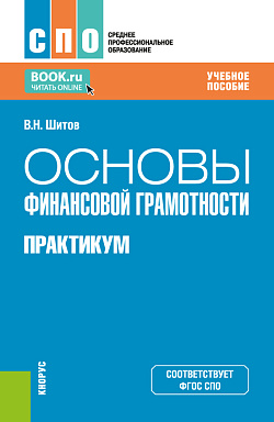картинка Основы финансовой грамотности. Практикум. (СПО). Учебное пособие. от магазина КНОРУС