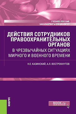 картинка Действия сотрудников правоохранительных органов в чрезвычайных ситуациях мирного и военного времени. (Бакалавриат, Специалитет). Учебное пособие. от магазина КНОРУС