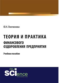 картинка Теория и практика финансового оздоровления предприятия. (Аспирантура, Бакалавриат, Магистратура). Учебное пособие. от магазина КНОРУС