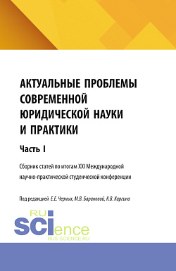 картинка Актуальные проблемы современной юридической науки и практики. Сборник статей по итогам XXI Международной научно-практической студенческой конференции. Часть 1. (Аспирантура, Бакалавриат, Магистратура). Сборник статей. от магазина КНОРУС