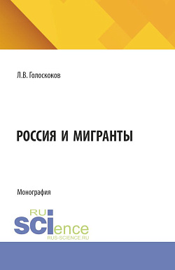 картинка Россия и мигранты. (Бакалавриат, Магистратура). Монография. от магазина КНОРУС