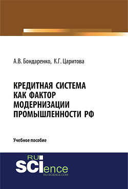картинка Кредитная система как фактор модернизации промышленности РФ. (Аспирантура). (Магистратура). Учебное пособие от магазина КНОРУС