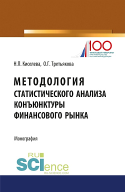 картинка Методология статистического анализа конъюнктуры финансового рынка. (Аспирантура, Магистратура). Монография. от магазина КНОРУС