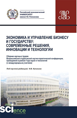 картинка Экономика и управление Бизнесу и государству: современные решения, инновации и технологии. (Бакалавриат, Магистратура). Сборник статей. от магазина КНОРУС