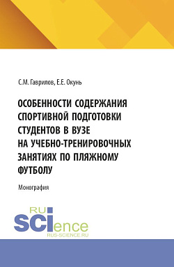 картинка Особенности содержания спортивной подготовки студентов в вузе на учебно-тренировочных занятиях по пляжному футболу. (Специалитет). Монография. от магазина КНОРУС