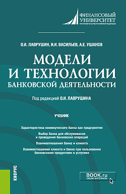 картинка Модели и технологии банковской деятельности. (Бакалавриат). Учебник. от магазина КНОРУС