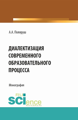 картинка Диалектизация современного образовательного процесса. (Аспирантура, Бакалавриат, Магистратура). Монография. от магазина КНОРУС