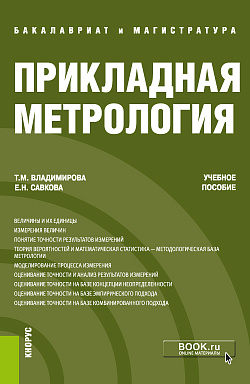 картинка Прикладная метрология. (Бакалавриат, Магистратура). Учебное пособие. от магазина КНОРУС