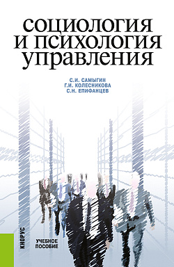 картинка Социология и психология управления. (Бакалавриат, Магистратура). Учебное пособие. от магазина КНОРУС