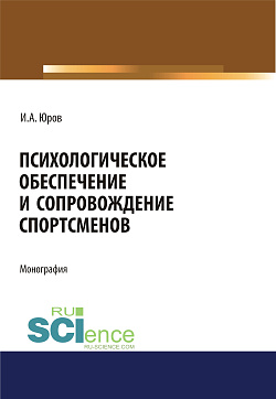 картинка Психологическое обеспечение и сопровождение спортсменов. (Аспирантура, Бакалавриат, Магистратура). Монография. от магазина КНОРУС