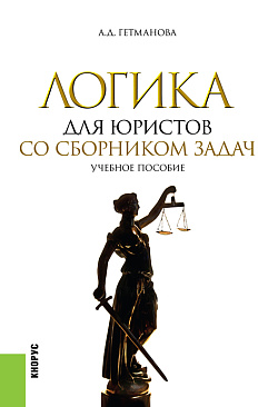 картинка Логика для юристов. Со сборником задач. (Бакалавриат, Магистратура, Специалитет). Учебное пособие. от магазина КНОРУС