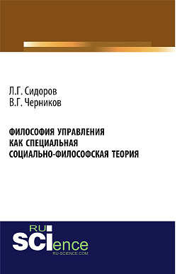 картинка Философия управления как специальная социально-философская теория. (Аспирантура, Бакалавриат, Магистратура). Монография. от магазина КНОРУС