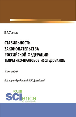 картинка Стабильность законодательства Российской Федерации: теоретико-правовое исследование. (Бакалавриат, Магистратура). Монография. от магазина КНОРУС