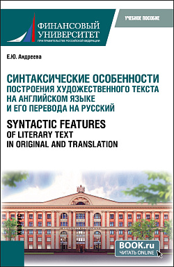 картинка Синтаксические особенности построения художественного текста на английском языке и его перевода на русский=Syntactic Features of Literary Text in Original and Translation. (Аспирантура, Магистратура). Учебное пособие. от магазина КНОРУС