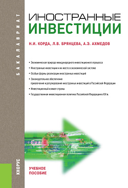 картинка Иностранные инвестиции. (Бакалавриат, Магистратура). Учебное пособие. от магазина КНОРУС