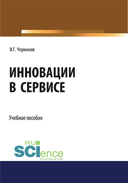 картинка Инновации в сервисе. (Бакалавриат). Учебное пособие от магазина КНОРУС