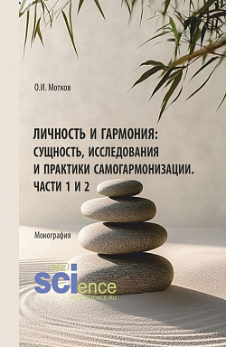 картинка Личность и гармония: сущность, исследования и практики самогармонизации. Части 1 и 2. (Аспирантура, Бакалавриат, Магистратура). Монография. от магазина КНОРУС