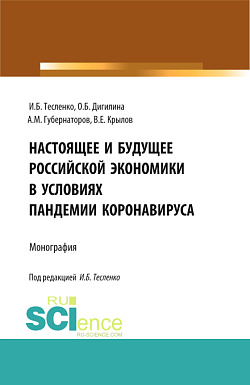 картинка Настоящее и будущее Российской экономики в условиях пандемии коронавируса. (Бакалавриат, Магистратура). Монография. от магазина КНОРУС