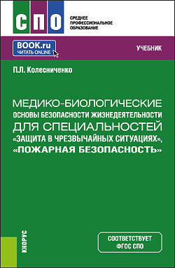 картинка Медико-биологические основы безопасности жизнедеятельности для специальностей "Защита в чрезвычайных ситуациях", "Пожарная безопасность". (СПО). Учебник. от магазина КНОРУС