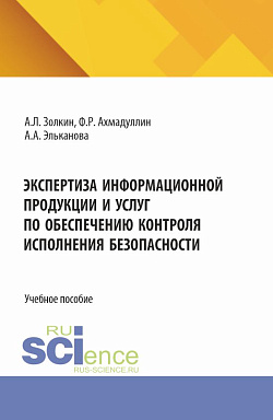 картинка Экспертиза информационной продукции и услуг по обеспечению контроля исполнения безопасности. (Аспирантура, Бакалавриат, Магистратура, Специалитет). Учебное пособие. от магазина КНОРУС