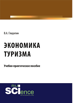 картинка Экономика туризма. (Бакалавриат). (Магистратура). Учебно-практическое пособие от магазина КНОРУС