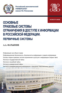 картинка Основные правовые системы ограничения в доступе к информации в Российской Федерации. Первичные системы. (Аспирантура, Бакалавриат, Магистратура). Монография. от магазина КНОРУС
