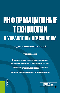 картинка Информационные технологии в управлении персоналом. (Бакалавриат). Учебное пособие. от магазина КНОРУС