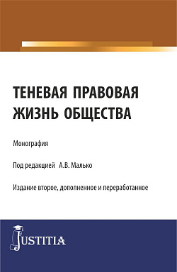 картинка Теневая правовая жизнь общества. (Аспирантура, Бакалавриат, Магистратура). Монография. от магазина КНОРУС