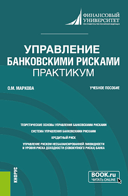 картинка Управление банковскими рисками. Практикум. (Магистратура). Учебное пособие. от магазина КНОРУС