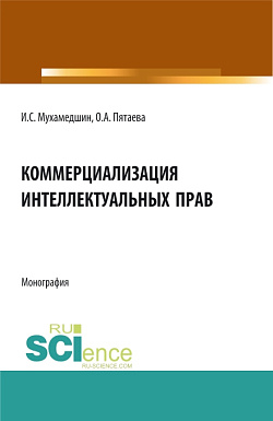 картинка Коммерциализация интеллектуальных прав. (Аспирантура, Бакалавриат, Магистратура). Монография. от магазина КНОРУС