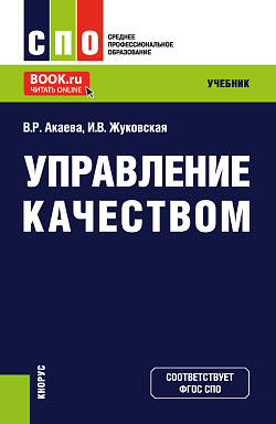 картинка Управление качеством. (СПО). Учебник. от магазина КНОРУС