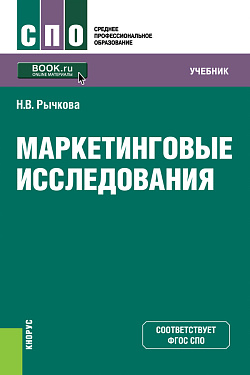 картинка Маркетинговые исследования. (СПО). Учебник. от магазина КНОРУС