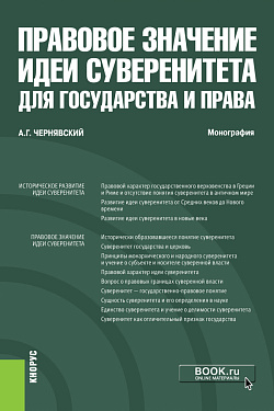 картинка Правовое значение идеи суверенитета для государства и права. (Аспирантура, Бакалавриат, Магистратура). Монография. от магазина КНОРУС