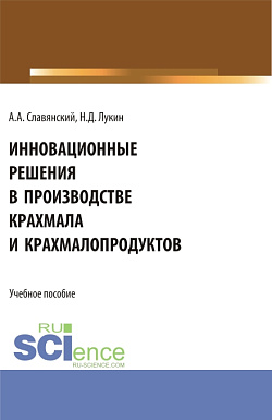 картинка Инновационные решения в производстве крахмала и крахмалопродуктов. (Бакалавриат, Магистратура). Учебное пособие. от магазина КНОРУС