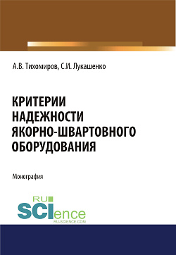 картинка Критерии надежности якорно-швартовного оборудования. (Аспирантура, Бакалавриат). Монография. от магазина КНОРУС
