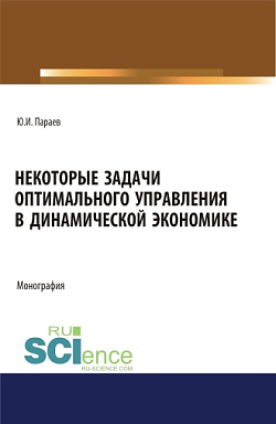 картинка Некоторые задачи оптимального управления в динамической экономике. (Аспирантура, Бакалавриат, Магистратура). Монография. от магазина КНОРУС