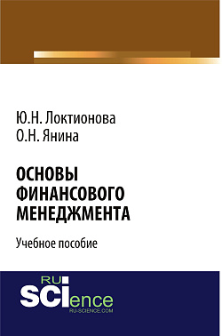 картинка Основы финансового менеджмента. (Бакалавриат). Учебное пособие. от магазина КНОРУС