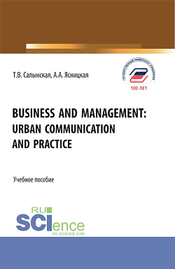 картинка Business and management: Urban communication and practice. (Бакалавриат, Магистратура). Учебное пособие. от магазина КНОРУС