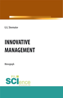 картинка Innovative management. (Бакалавриат, Магистратура). Монография. от магазина КНОРУС
