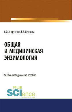 картинка Общая и медицинская энзимология. (Магистратура, Специалитет). Учебно-методическое пособие. от магазина КНОРУС