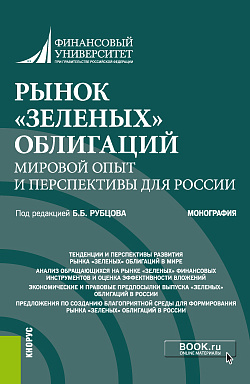 картинка Рынок «зеленых» облигаций: мировой опыт и перспективы для России. (Аспирантура, Бакалавриат, Магистратура). Монография. от магазина КНОРУС