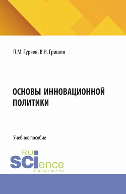 картинка Основы инновационной политики. (Бакалавриат). Учебное пособие. от магазина КНОРУС
