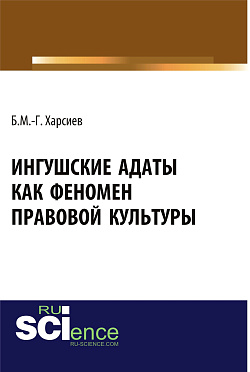 картинка Ингушские адаты как феномен правовой культуры. (Аспирантура, Бакалавриат, Магистратура, Специалитет). Монография. от магазина КНОРУС