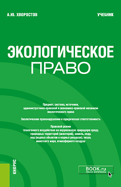 картинка Экологическое право. (Бакалавриат). Учебник. от магазина КНОРУС