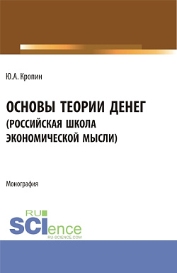 картинка Основы теории денег ("российская школа экономической мысли"). (Аспирантура, Бакалавриат, Магистратура). Монография. от магазина КНОРУС