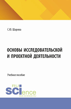 картинка Основы исследовательской и проектной деятельности. (СПО). Учебное пособие. от магазина КНОРУС