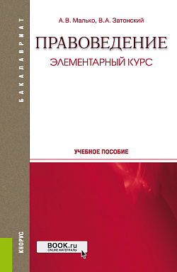 картинка Правоведение. Элементарный курс. (Бакалавриат, Специалитет). Учебное пособие. от магазина КНОРУС